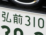 「お金持ちそう」と思う青森県のナンバープレート地名ランキング！ 2位「弘前」、1位は？