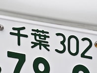 千葉県の「憧れのナンバープレート」ランキング！ 2位は「千葉」、1位は？