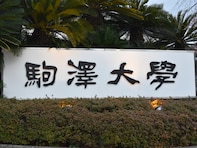 「日東駒専の中で最も知名度が高いと思う大学」ランキング！ 2位「駒澤大学」、1位は？