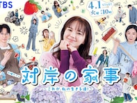 好きな「2025年春ドラマ」ランキング！ 『対岸の家事～これが、私の生きる道！～』を抑えた1位は？
