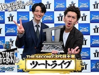 過去イチの大熱戦『THE SECOND 2025』のグランプリファイナルを振り返る。王者ツートライブの勝因は？