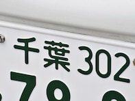 ナンバープレートでかっこいいと思う千葉県の地名ランキング！ 2位「千葉」、1位は？