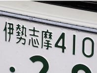 ナンバープレートでかっこいいと思う近畿地方の地名ランキング！ 2位「伊勢志摩（三重県）」、1位は？