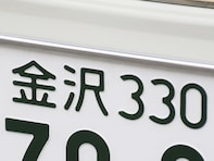 ナンバープレートでかっこいいと思う北陸地方の地名ランキング！ 1位「金沢（石川県）」、2位は？