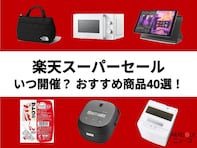 【2025年6月開催中】楽天スーパーセールはいつからいつまで？ 開催日程、半額商品も登場！
