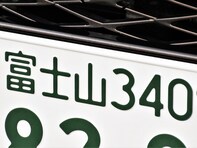 中部地方の「憧れのナンバープレート」ランキング！ 2位「富士山（山梨県）」、1位は？