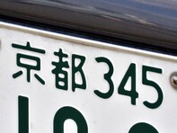 近畿地方の「憧れのナンバープレート」ランキング！ 2位「京都（京都府）」、1位は？