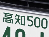 四国地方の「憧れのナンバープレート」ランキング！ 2位「高知（高知県）」、1位は？