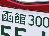 北海道の「憧れのナンバープレート」ランキング！ 2位「函館」、1位は？