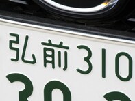青森県の「憧れのナンバープレート」ランキング！ 2位「弘前」、1位は？