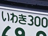 福島県の「憧れのナンバープレート」ランキング！ 2位「いわき」、1位は？
