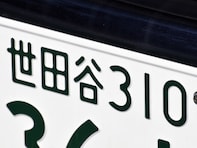 首都圏の「憧れのナンバープレート」ランキング！ 2位「世田谷（東京都）」、1位は？