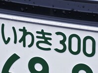ナンバープレートでかっこいいと思う福島県の地名ランキング！ 2位「いわき」、1位は？