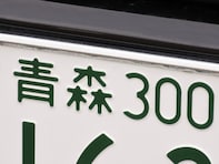 ナンバープレートでかっこいいと思う青森県の地名ランキング！ 2位「青森」、1位は？