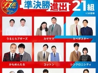 お笑い界の新たな賞レース『ダブルインパクト』の見どころは？ 準決勝進出21組、ファイナリストはどのコンビか