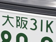 ナンバープレートで地元愛を感じる大阪府の地名ランキング！ 2位「大阪」、1位は？