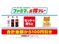 【ファミマ】お得に「コチる」！ コカ・コーラとチキンが対象の「ファミマのお得リレー」開催中