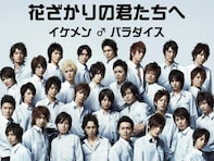 平成放送の好きな「イケメンドラマ」ランキング！ 『イケメン♂パラダイス』を抑えた圧倒的1位は？