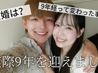 「導かれるがままに」75万人超えカップルYouTuber、交際9年目を報告＆結婚について言及！ 「何万年も続きそう」