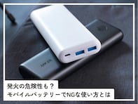 発火事故につながる危険性も!? モバイルバッテリーでやってはいけない使い方