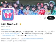 iLiFE!・那蘭のどか、重大な規約違反で脱退。700万円以上集めるクラファン実施中「生誕祭前にやらかしエグい」