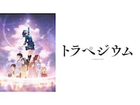 【プロ厳選アマプラ名作】『トラペジウム』はただの王道ストーリーじゃない。特徴的なのは主人公の「性格」？