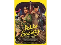 【プロ厳選アマプラ名作】スカッと笑える娯楽作！ 『ポライト・ソサエティ』はミサンドリーへの問題提起も描く