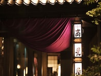 【楽天トラベルセール】「深山荘　高見屋」が今だけ特別価格に！ 創業300年の老舗で源泉かけ流し【9月2日】