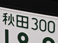 「ナンバープレートにしたい」と思う秋田県の地名ランキング！ 2位「にかほ市」を抑えた1位は？【2025年調査】