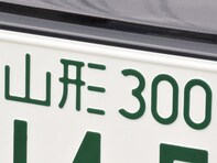 「ナンバープレートにしたい」と思う山形県の地名ランキング！ 2位「山形市」を抑えた1位は？【2025年調査】