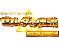 【40代が選ぶ】クリアが一番難しかったと思う「ゼルダの伝説シリーズ」ランキング！ 2位『神々のトライフォース』を抑えた1位は？【2025年調査】