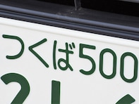 「ナンバープレートにしたい」と思う茨城県の地名ランキング！ 2位「つくば市」を抑えた1位は？【2025年調査】