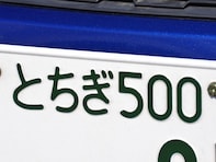 「ナンバープレートにしたい」と思う栃木県の地名ランキング！ 2位「日光市」を抑えた1位は？【2025年調査】