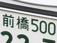 「ナンバープレートにしたい」と思う群馬県の地名ランキング！ 1位「前橋市」に次ぐ意外な2位は？【2025年調査】