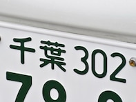 「ナンバープレートにしたい」と思う千葉県の地名ランキング！ 2位「浦安市」を抑えた1位は？【2025年調査】
