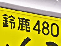 「ナンバープレートにしたい」と思う三重県の地名ランキング！ 2位「鈴鹿市」、1位は？【2025年調査】