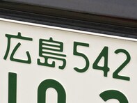 「ナンバープレートにしたい」と思う広島県の地名ランキング！ 2位「呉市」「尾道市」を抑えた1位は？【2025年調査】