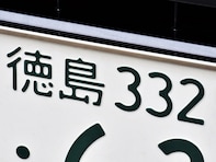 「ナンバープレートにしたい」と思う徳島県の地名ランキング！ 2位「阿波市」を抑えた1位は？【2025年調査】