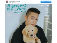 趣里と結婚の三山凌輝、新たな家族を紹介「家族が増えて賑やかになるね」「え？今？っては、思うけど」