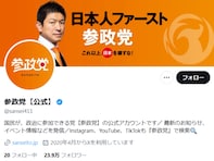「参政党ヤバすぎる…」遺産の寄付に賛否両論「資産を持っている高齢者が狙われる」「大半の宗教がやってる」