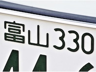 「ナンバープレートにしたい」と思う富山県の地名ランキング！ 2位「氷見市」、1位は？