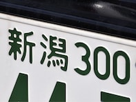 「ナンバープレートにしたい」と思う新潟県の地名ランキング！ 2位「新潟市」、1位は？