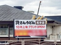 横浜ガイドが出題！ 話題の「資さんうどん」がオープンする「尻手」は何と読むでしょう？【横浜18区】