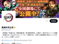大ヒット作品『鬼滅の刃』公式アカウントからの“お知らせ”に「王者の余裕ww」「配慮が素晴らしい」称賛の声
