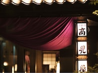 【楽天トラベルセール】「深山荘 高見屋」が今だけ特別価格に！ 自家源泉かけ流しでぜいたくな時間【10月3日】