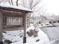 【楽天トラベルセール】「露天風呂の宿 静楓亭」が今だけ特別価格に！ 全室広々とした露天風呂付き【10月3日】