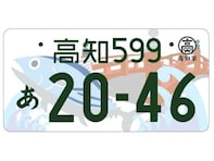 個性的だと思う四国地方の図柄入りナンバープレートランキング！ 2位は高知の「はりまやばし、カツオ」、1位は？