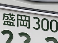 「ナンバープレートでお金持ちだと思う東北地方の地名」ランキング！ 2位「盛岡」を抑えた1位は？ 【2025年調査】