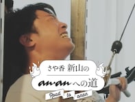 「モリシに続け！！」さや香・新山、ananボディメイク企画始動！ 「ありがとうanan様」「魅せ算」