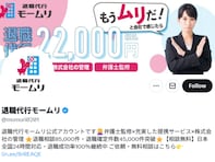 退職代行「モームリ」、依頼主を明かす？ 言動に批判の声「神経が麻痺してそう」「リスクを考えて欲しい」